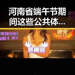 河南省端午节期间这些公共体育场馆设施免费开放，今晚油价下调少花20元