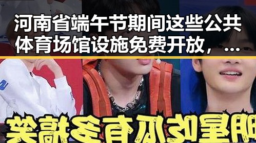 河南省端午节期间这些公共体育场馆设施免费开放，今晚油价下调少花20元