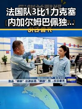 法国队3比1力克塞内加尔姆巴佩独中两元 青海海西州直辖区发生4级地震震源深度10公里的反差吃瓜现场
