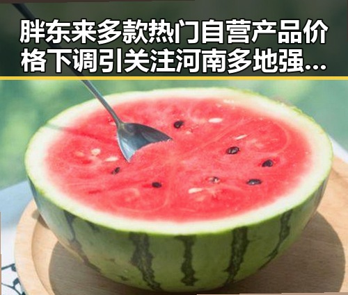 胖东来多款热门自营产品价格下调引关注 河南多地强降雨影响商场促销