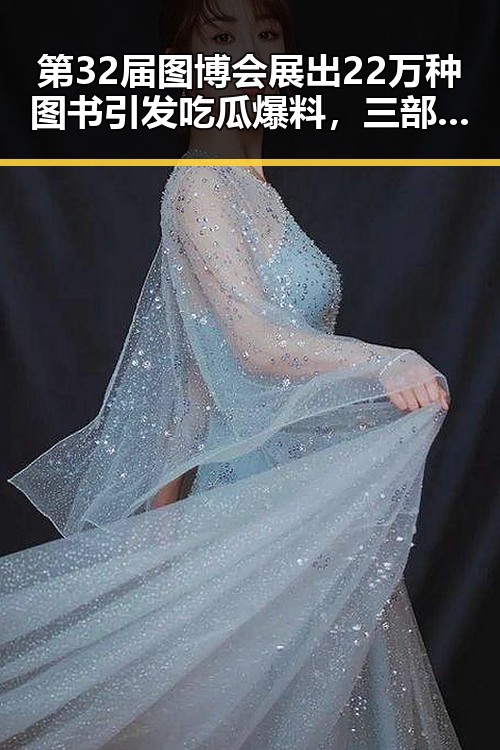 第32届图博会展出22万种图书引发吃瓜爆料，三部门向青海调拨1万件中央救灾物资引发关注