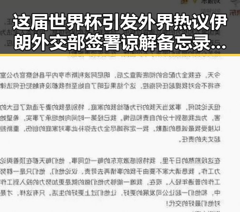 这届世界杯引发外界热议 伊朗外交部签署谅解备忘录引发关注