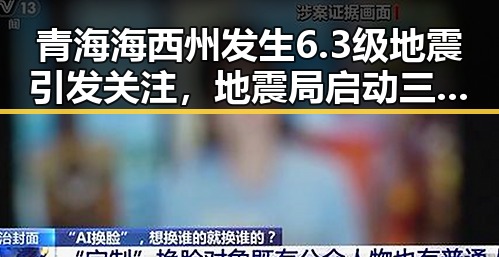 青海海西州发生6.3级地震引发关注，地震局启动三级应急响应与第三批国补同步到位