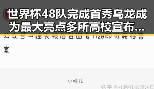 世界杯48队完成首秀乌龙成为最大亮点多所高校宣布扩招引关注