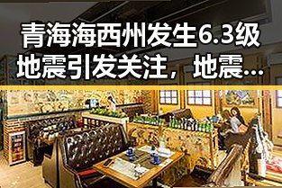 青海海西州发生6.3级地震引发关注，地震局启动三级应急响应与第三批国补同步到位