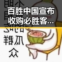 百胜中国宣布收购必胜客品牌所有权引发争议，间谍威胁说法被指别有用心
