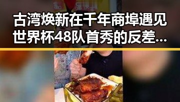 古湾焕新在千年商埠遇见世界杯48队首秀的反差热潮