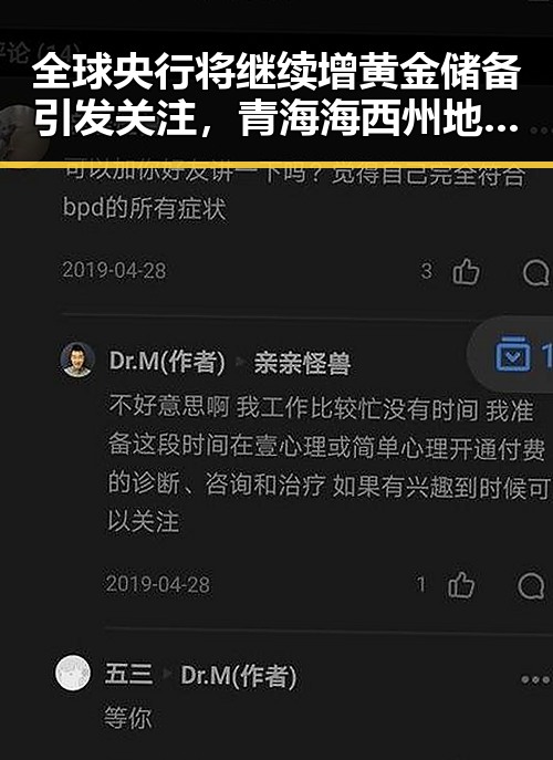 全球央行将继续增黄金储备引发关注，青海海西州地震已致1死4伤成为最新冲击