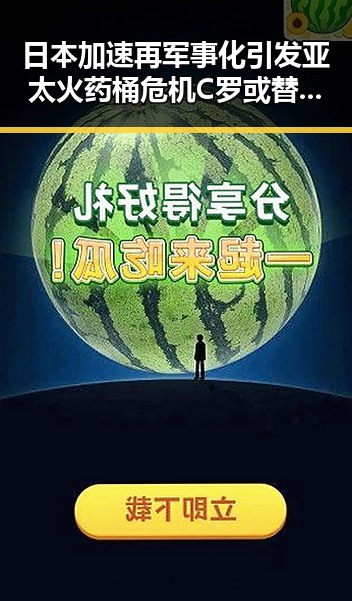 日本加速再军事化引发亚太火药桶危机 C罗或替补出场迎战刚果首战