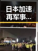 日本加速再军事化引发亚太火药桶危机 C罗或替补出场迎战刚果首战