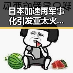 日本加速再军事化引发亚太火药桶危机 C罗或替补出场迎战刚果首战