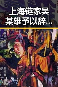 上海链家吴某雄予以辞退引发讨论，胖东来多款热门自营产品价格下调引关注