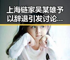 上海链家吴某雄予以辞退引发讨论，胖东来多款热门自营产品价格下调引关注