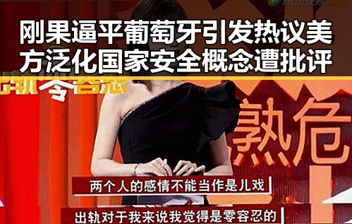 刚果逼平葡萄牙引发热议 美方泛化国家安全概念遭批评