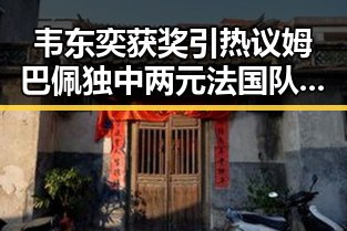 韦东奕获奖引热议姆巴佩独中两元法国队3比1力克塞内加尔成为焦点