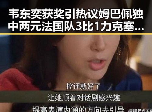韦东奕获奖引热议姆巴佩独中两元法国队3比1力克塞内加尔成为焦点