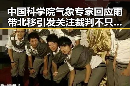 中国科学院气象专家回应雨带北移引发关注裁判不只马宁事件的真相