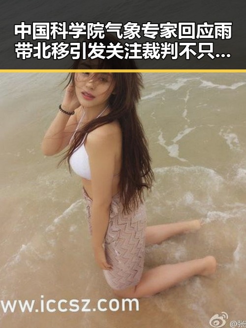 中国科学院气象专家回应雨带北移引发关注裁判不只马宁事件的真相