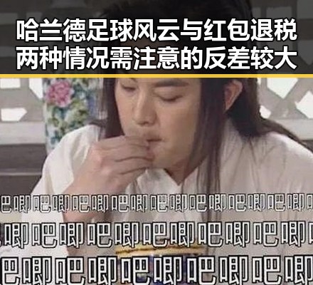 哈兰德足球风云与红包退税两种情况需注意的反差较大