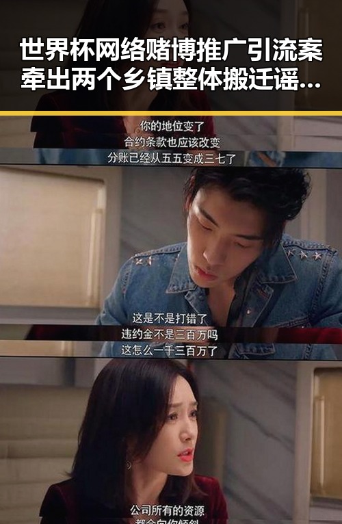 世界杯网络赌博推广引流案牵出两个乡镇整体搬迁谣言引发吃瓜热潮
