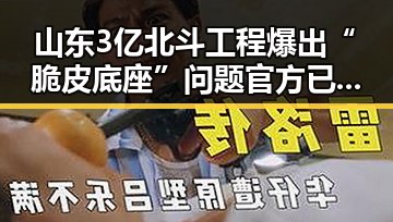 山东3亿北斗工程爆出“脆皮底座”问题 官方已组成联合调查组进驻核查