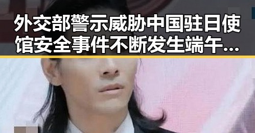 外交部警示威胁中国驻日使馆安全事件不断发生 端午假期江淮江南等地强降雨风险升高