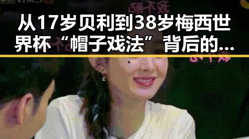 从17岁贝利到38岁梅西世界杯“帽子戏法”背后的反差，丈夫酒驾找妻顶包的荒诞剧情