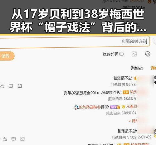 从17岁贝利到38岁梅西世界杯“帽子戏法”背后的反差，丈夫酒驾找妻顶包的荒诞剧情