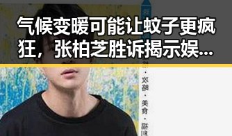 气候变暖可能让蚊子更疯狂，张柏芝胜诉揭示娱乐圈合约乱象的反差