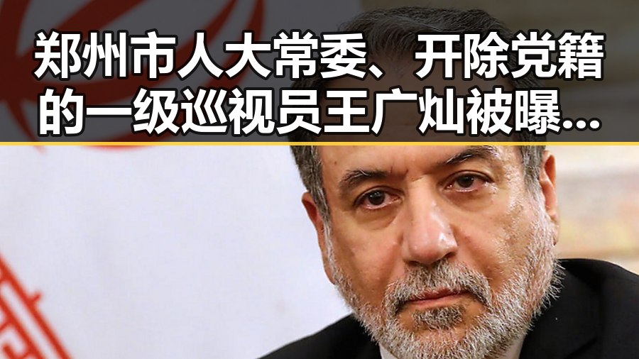 郑州市人大常委、开除党籍的一级巡视员王广灿被曝压力巨大,梅西追平世界杯纪录引发关注