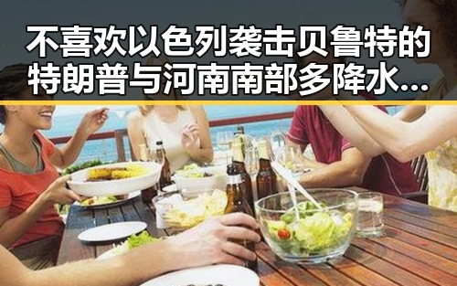 不喜欢以色列袭击贝鲁特的特朗普与河南南部多降水事件背后隐藏的复杂局势