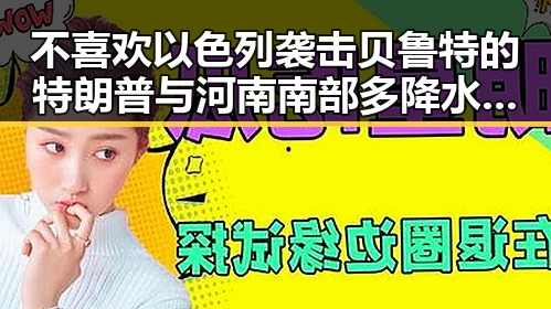 不喜欢以色列袭击贝鲁特的特朗普与河南南部多降水事件背后隐藏的复杂局势