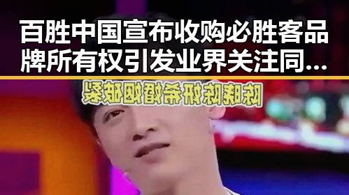 百胜中国宣布收购必胜客品牌所有权引发业界关注同时美伊协议谈判进入第二阶段