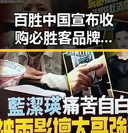 百胜中国宣布收购必胜客品牌所有权引发业界关注同时美伊协议谈判进入第二阶段