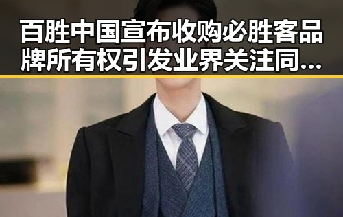百胜中国宣布收购必胜客品牌所有权引发业界关注同时美伊协议谈判进入第二阶段