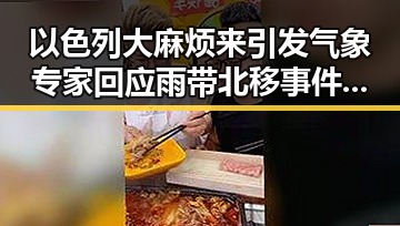 以色列大麻烦来引发气象专家回应雨带北移事件的反差观察
