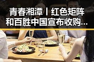 青春湘潭丨红色矩阵和百胜中国宣布收购必胜客在中国大陆的所有权引发热议