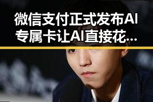 微信支付正式发布AI专属卡让AI直接花你,C罗最新发声冲上热搜第一