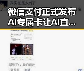 微信支付正式发布AI专属卡让AI直接花你,C罗最新发声冲上热搜第一