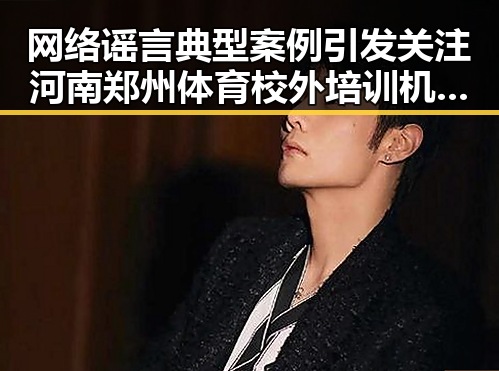 网络谣言典型案例引发关注 河南郑州体育校外培训机构白名单成焦点