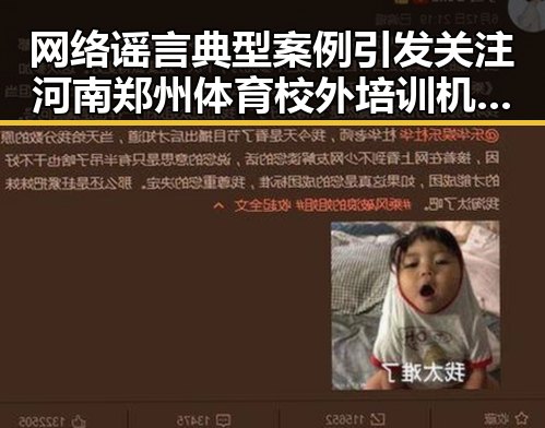 网络谣言典型案例引发关注 河南郑州体育校外培训机构白名单成焦点