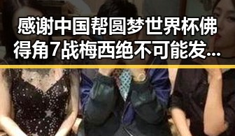 感谢中国帮圆梦世界杯佛得角7战梅西绝不可能发生
