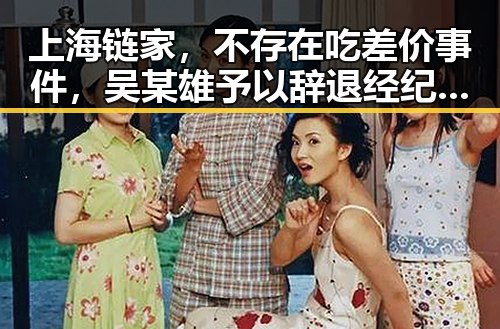 上海链家，不存在吃差价事件，吴某雄予以辞退经纪人李某惠，压力给到C罗引发热搜