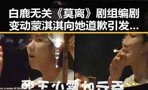 白鹿无关《莫离》剧组编剧变动蒙淇淇向她道歉引发网友吃瓜热议