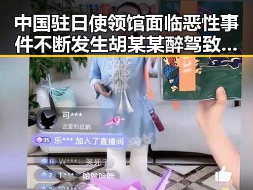 中国驻日使领馆面临恶性事件不断发生 胡某某醉驾致两名环卫工人身亡引发关注