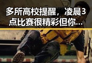 多所高校提醒，凌晨3点比赛很精彩但你很脆弱外卖平台新规扰乱市场秩序爆料合集