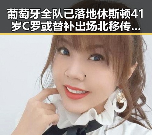 葡萄牙全队已落地休斯顿41岁C罗或替补出场北移传言尚未达成统一结论