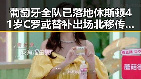葡萄牙全队已落地休斯顿41岁C罗或替补出场北移传言尚未达成统一结论