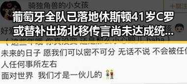 葡萄牙全队已落地休斯顿41岁C罗或替补出场北移传言尚未达成统一结论