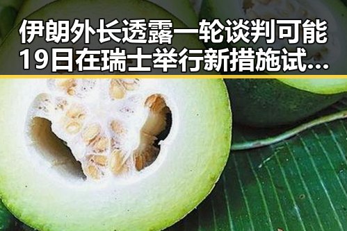 伊朗外长透露一轮谈判可能19日在瑞士举行 新措施试点应对“幽灵外卖”乱象引发关注